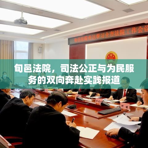 旬邑法院，司法公正與為民服務(wù)的雙向奔赴實(shí)踐報(bào)道