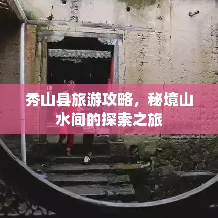 秀山縣旅游攻略，秘境山水間的探索之旅