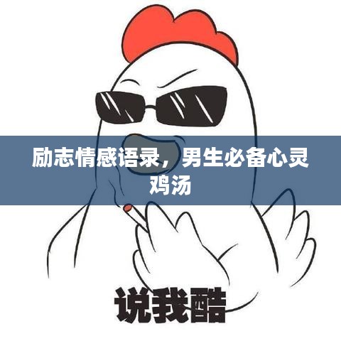 勵(lì)志情感語(yǔ)錄，男生必備心靈雞湯
