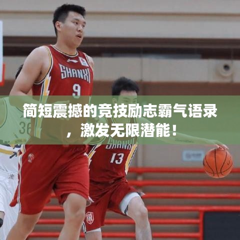簡(jiǎn)短震撼的競(jìng)技勵(lì)志霸氣語錄，激發(fā)無限潛能！