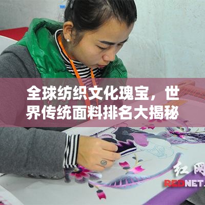 全球紡織文化瑰寶，世界傳統(tǒng)面料排名大揭秘