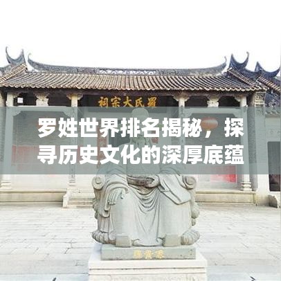 羅姓世界排名揭秘，探尋歷史文化的深厚底蘊