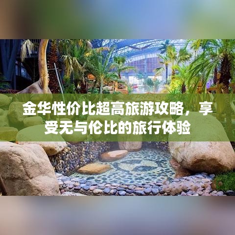 金華性價比超高旅游攻略，享受無與倫比的旅行體驗