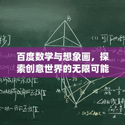 百度數(shù)學(xué)與想象畫，探索創(chuàng)意世界的無限可能