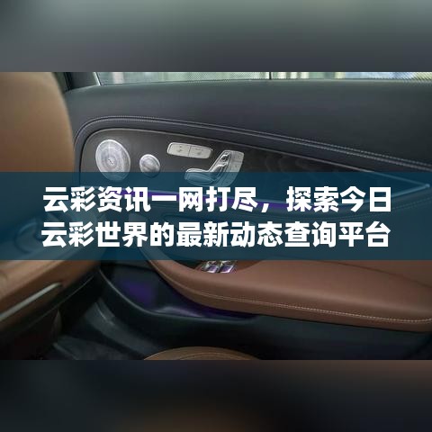 云彩資訊一網(wǎng)打盡，探索今日云彩世界的最新動態(tài)查詢平臺