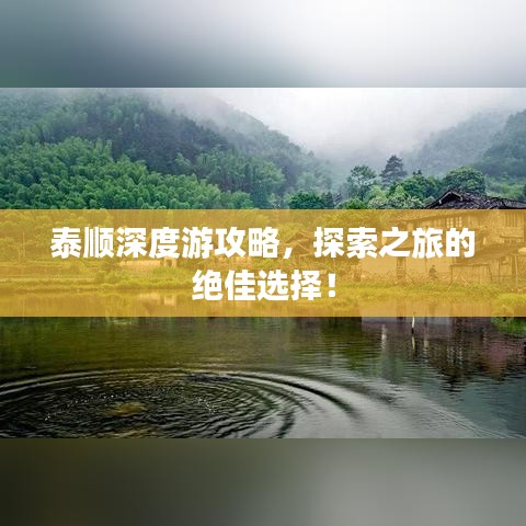 泰順深度游攻略，探索之旅的絕佳選擇！