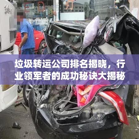 垃圾轉(zhuǎn)運公司排名揭曉，行業(yè)領(lǐng)軍者的成功秘訣大揭秘！