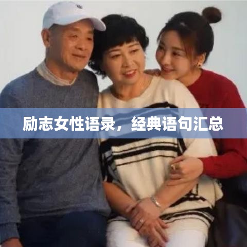 勵(lì)志女性語(yǔ)錄，經(jīng)典語(yǔ)句匯總