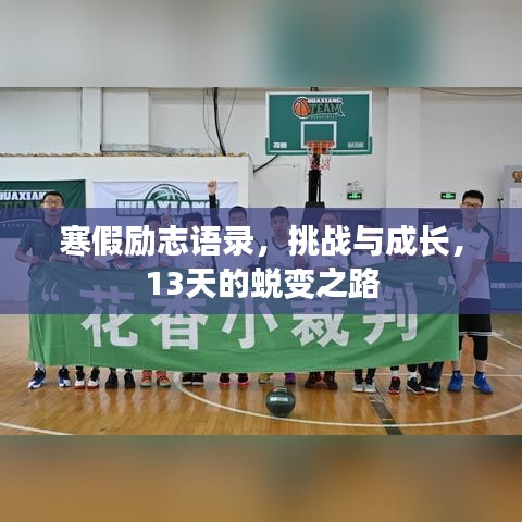 寒假勵(lì)志語(yǔ)錄，挑戰(zhàn)與成長(zhǎng)，13天的蛻變之路