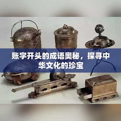 賬字開(kāi)頭的成語(yǔ)奧秘，探尋中華文化的珍寶