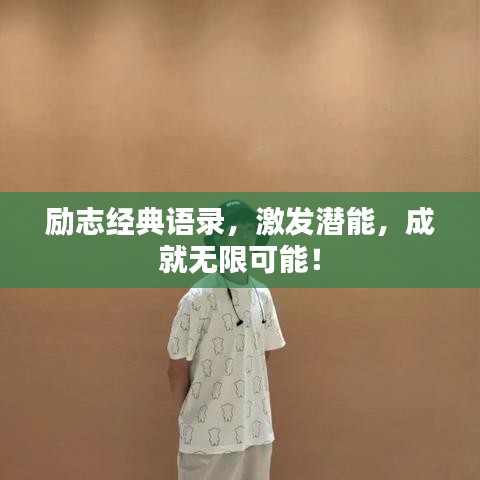 勵(lì)志經(jīng)典語錄，激發(fā)潛能，成就無限可能！