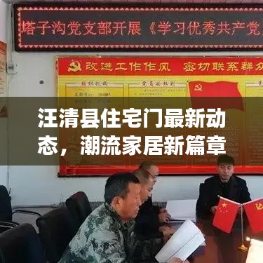 汪清縣住宅門最新動態(tài)，潮流家居新篇章引領(lǐng)風(fēng)尚