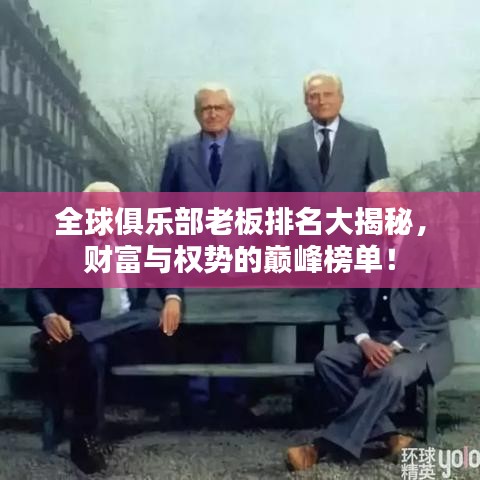 全球俱樂部老板排名大揭秘，財富與權(quán)勢的巔峰榜單！
