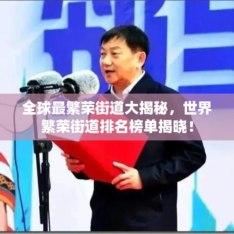 全球最繁榮街道大揭秘，世界繁榮街道排名榜單揭曉！