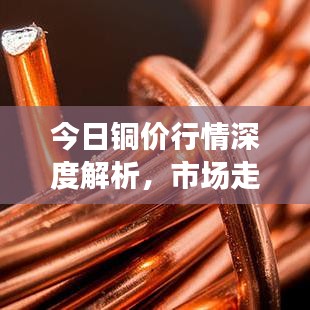 今日銅價(jià)行情深度解析，市場(chǎng)走勢(shì)、分析與展望