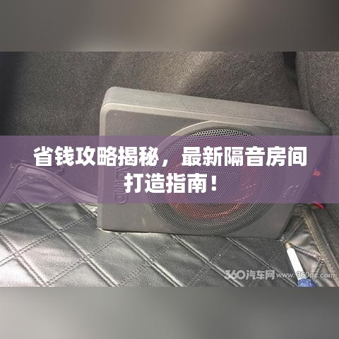 省錢攻略揭秘，最新隔音房間打造指南！