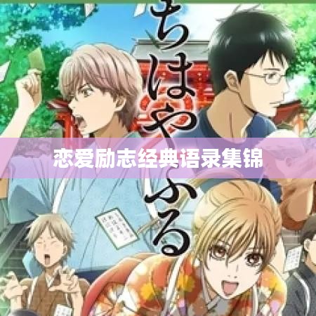戀愛勵志經典語錄集錦