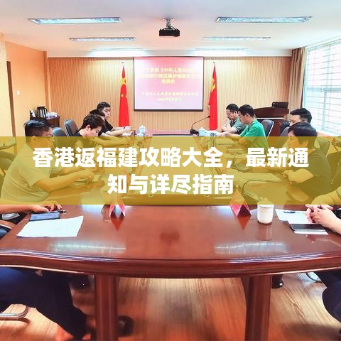 香港返福建攻略大全，最新通知與詳盡指南