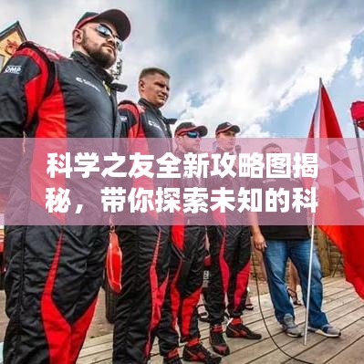 科學(xué)之友全新攻略圖揭秘，帶你探索未知的科學(xué)領(lǐng)域！