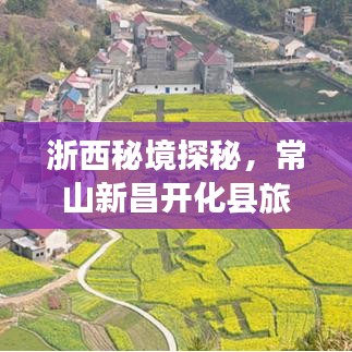 浙西秘境探秘，常山新昌開化縣旅游攻略指南