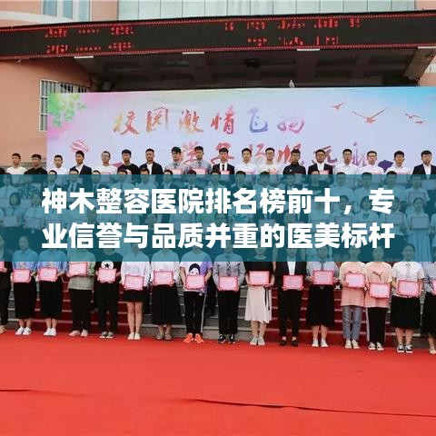 神木整容醫(yī)院排名榜前十，專業(yè)信譽(yù)與品質(zhì)并重的醫(yī)美標(biāo)桿之選