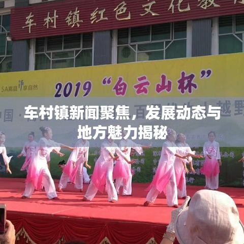 車村鎮(zhèn)新聞聚焦，發(fā)展動(dòng)態(tài)與地方魅力揭秘