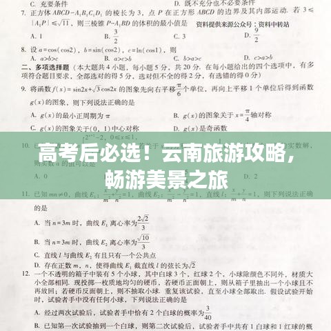 高考后必選！云南旅游攻略，暢游美景之旅