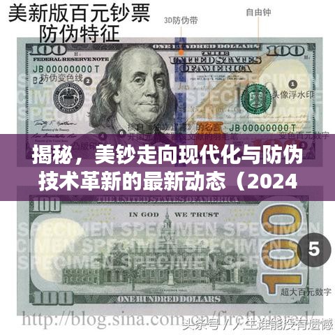 揭秘，美鈔走向現(xiàn)代化與防偽技術革新的最新動態(tài)（2024年）