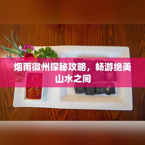 煙雨徽州探秘攻略，暢游絕美山水之間
