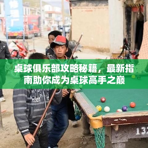 桌球俱樂部攻略秘籍，最新指南助你成為桌球高手之巔