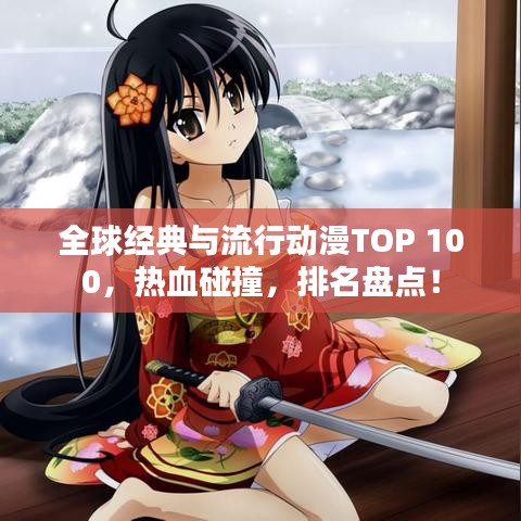 全球經(jīng)典與流行動漫TOP 100，熱血碰撞，排名盤點！
