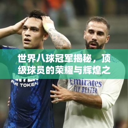 世界八球冠軍揭秘，頂級球員的榮耀與輝煌之路