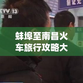 蚌埠至南昌火車旅行攻略大全，最新指南助你旅途無憂