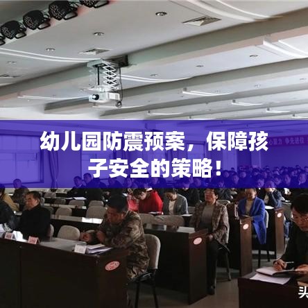 幼兒園防震預(yù)案，保障孩子安全的策略！