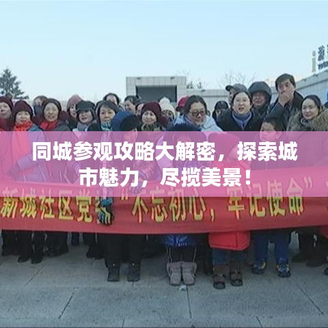 同城參觀攻略大解密，探索城市魅力，盡攬美景！