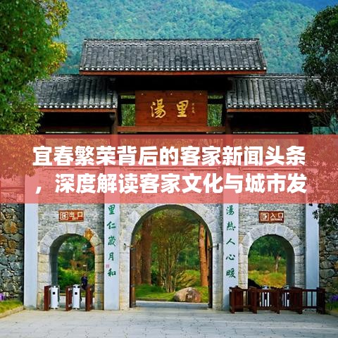 宜春繁榮背后的客家新聞頭條，深度解讀客家文化與城市發(fā)展
