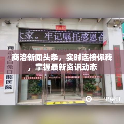 商洛新聞頭條，實(shí)時連接你我，掌握最新資訊動態(tài)