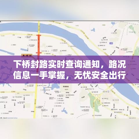 下橋封路實(shí)時(shí)查詢通知，路況信息一手掌握，無憂安全出行