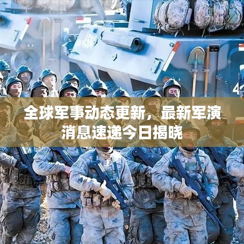 全球軍事動(dòng)態(tài)更新，最新軍演消息速遞今日揭曉