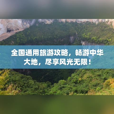 全國通用旅游攻略，暢游中華大地，盡享風(fēng)光無限！