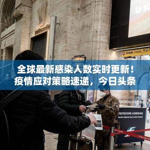 全球最新感染人數(shù)實(shí)時(shí)更新！疫情應(yīng)對策略速遞，今日頭條必看資訊！