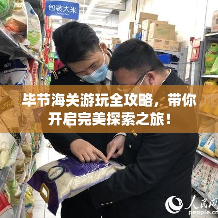 畢節(jié)海關(guān)游玩全攻略，帶你開啟完美探索之旅！