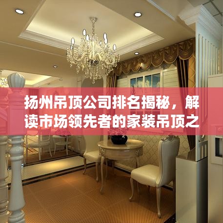 揚(yáng)州吊頂公司排名揭秘，解讀市場領(lǐng)先者的家裝吊頂之選