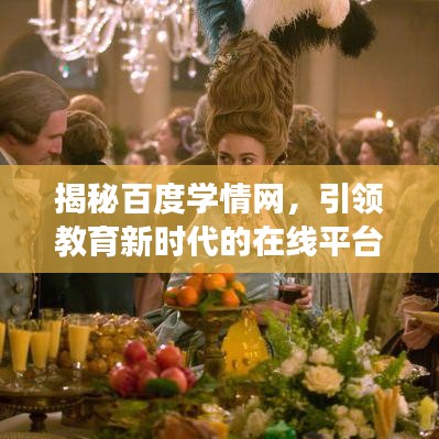 揭秘百度學(xué)情網(wǎng)，引領(lǐng)教育新時(shí)代的在線平臺(tái)，助力學(xué)生全面發(fā)展！