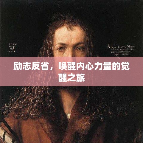 勵(lì)志反省，喚醒內(nèi)心力量的覺醒之旅