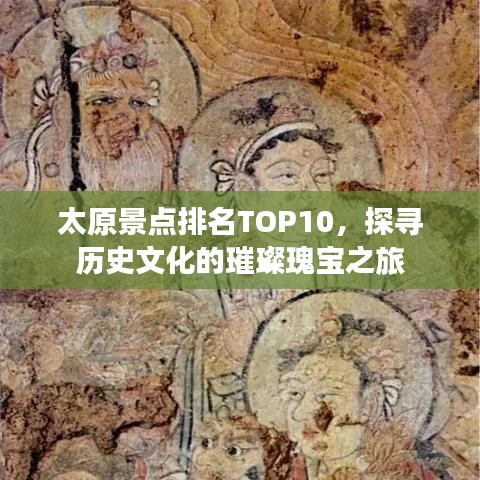 太原景點排名TOP10，探尋歷史文化的璀璨瑰寶之旅