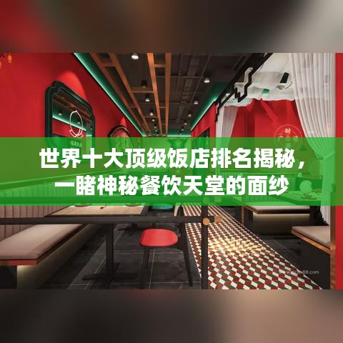 世界十大頂級飯店排名揭秘，一睹神秘餐飲天堂的面紗