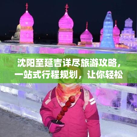 沈陽至延吉詳盡旅游攻略，一站式行程規(guī)劃，讓你輕松出發(fā)！