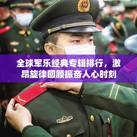 全球軍樂經(jīng)典專輯排行，激昂旋律回顧振奮人心時(shí)刻