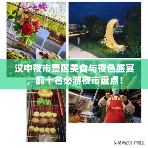 漢中夜市景區(qū)美食與夜色盛宴，前十名必游夜市盤點(diǎn)！